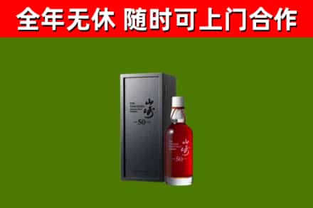 南安市烟酒回收50年山崎洋酒.jpg